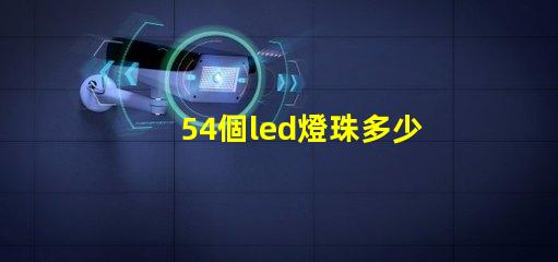 54個led燈珠多少瓦 怎樣知道LeD燈珠多少V